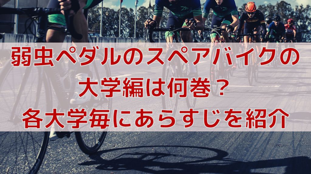 弱虫ペダルのスペアバイクの大学編は何巻 各大学毎にあらすじを紹介 人気漫画マニアック情報ブログ