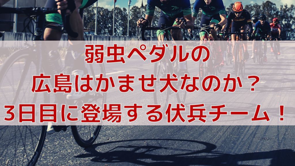 弱虫ペダルの広島はかませ犬なのか 3日目に登場する伏兵チーム 人気漫画マニアック情報ブログ