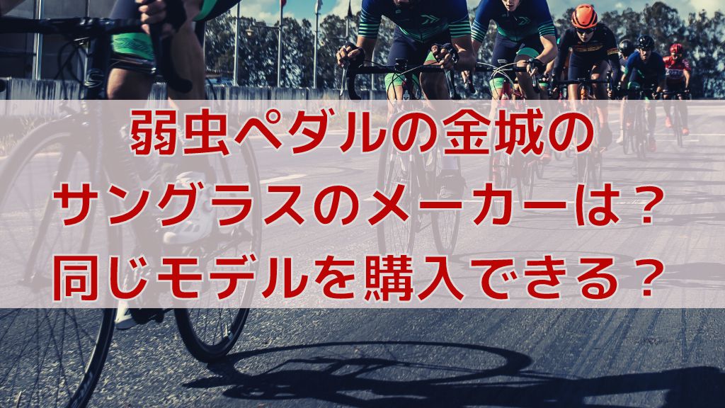 弱虫ペダルのマウンテンバイクのメーカー一覧 車種も紹介 弱虫ペダルマニアック情報ブログ