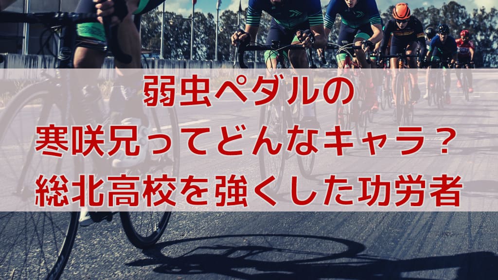 弱虫ペダルの寒咲兄ってどんなキャラ 神崎と間違えられがちな功労者 人気漫画マニアック情報ブログ 弱虫ペダルの寒咲兄ってどんなキャラ 神崎と間違えられがちな功労者 人気漫画マニアック情報ブログ