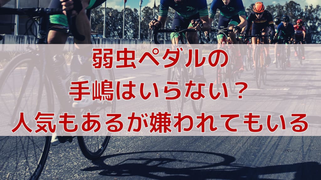 弱虫ペダルの手嶋はいらない 人気もあるが嫌われてもいるキャラ 弱虫ペダルマニアック情報ブログ