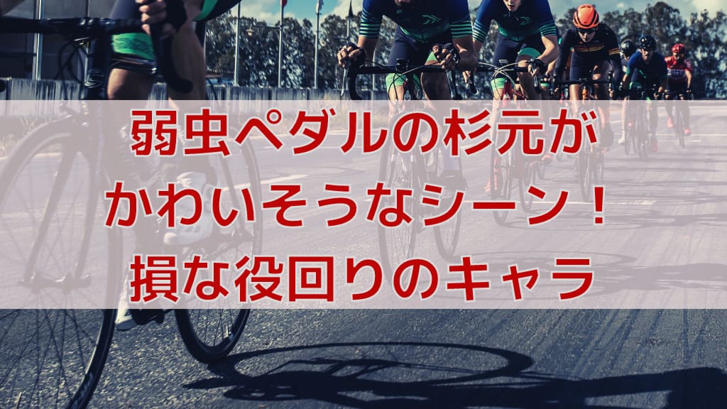 弱虫ペダルでgiosの自転車に乗っているキャラは誰 本編に登場無し 人気漫画マニアック情報ブログ