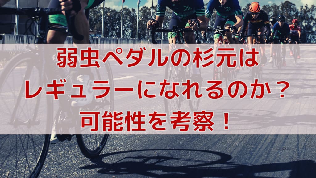 弱虫ペダルの杉元は3年でレギュラーになれるのか ライバルを分析 弱虫ペダルマニアック情報ブログ
