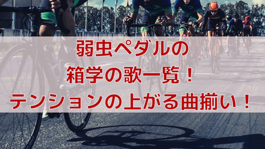 弱虫ペダルの2年目のコースマップ紹介 全長236kmの過酷なレース 弱虫ペダルマニアック情報ブログ
