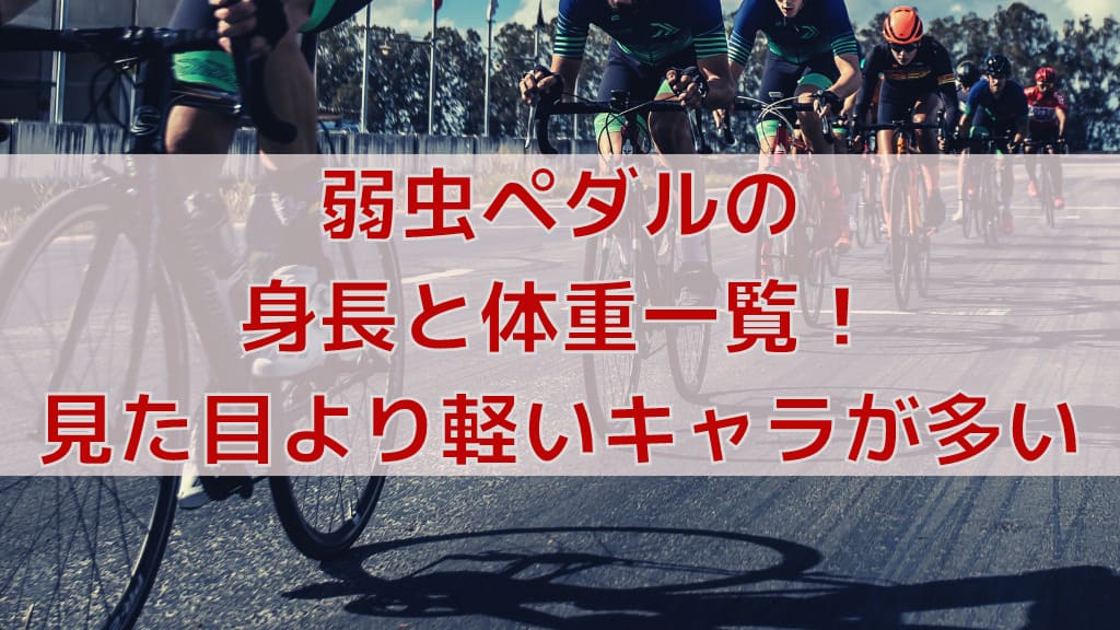 弱虫ペダルの身長と体重一覧 見た目より軽いキャラが多い 人気漫画マニアック情報ブログ