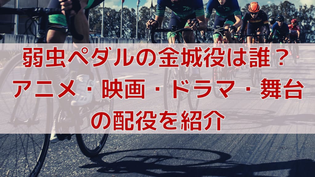 弱虫ペダルの箱学の歌一覧 テンションの上がる良い曲揃い 人気漫画マニアック情報ブログ