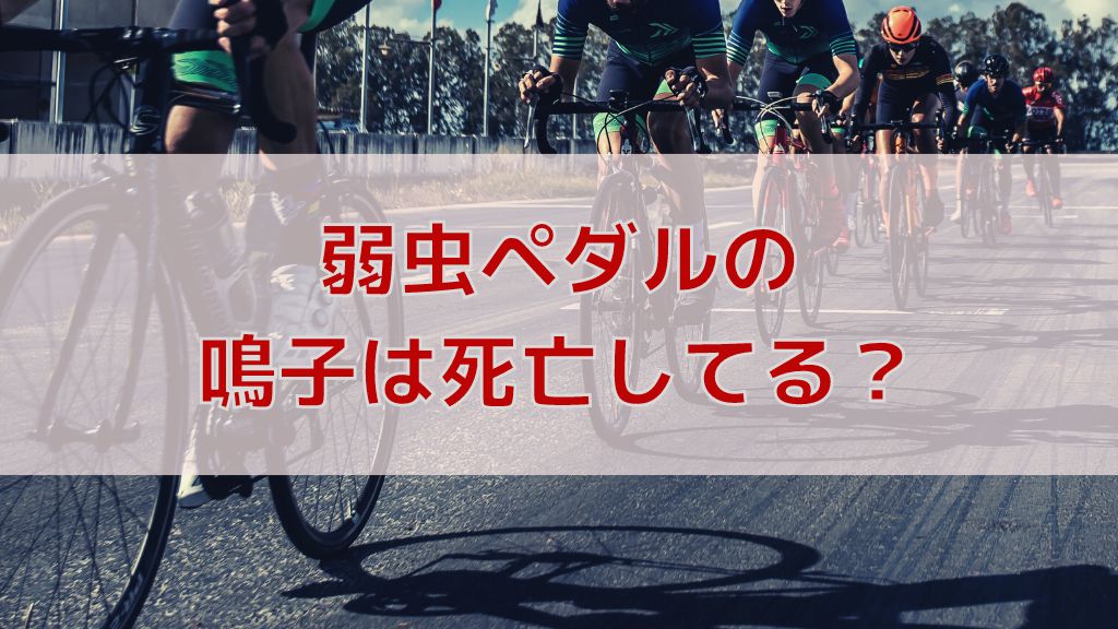 弱虫ペダルの鳴子は死亡した 鳴子章吉の派手さが誤解を生んだ 人気漫画マニアック情報ブログ