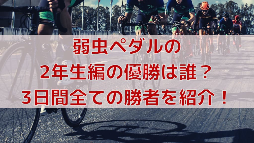 弱虫ペダルの2年生編の優勝は誰 3日間全ての勝者を紹介 弱虫ペダルマニアック情報ブログ