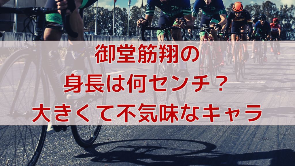 御堂筋翔の身長は何センチ 大きくて不気味なキャラ 弱虫ペダルマニアック情報ブログ