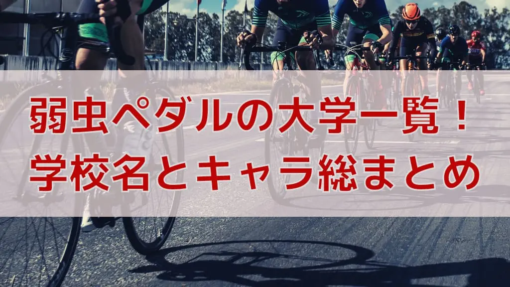 弱虫ペダルの大学一覧.jpg.webp
