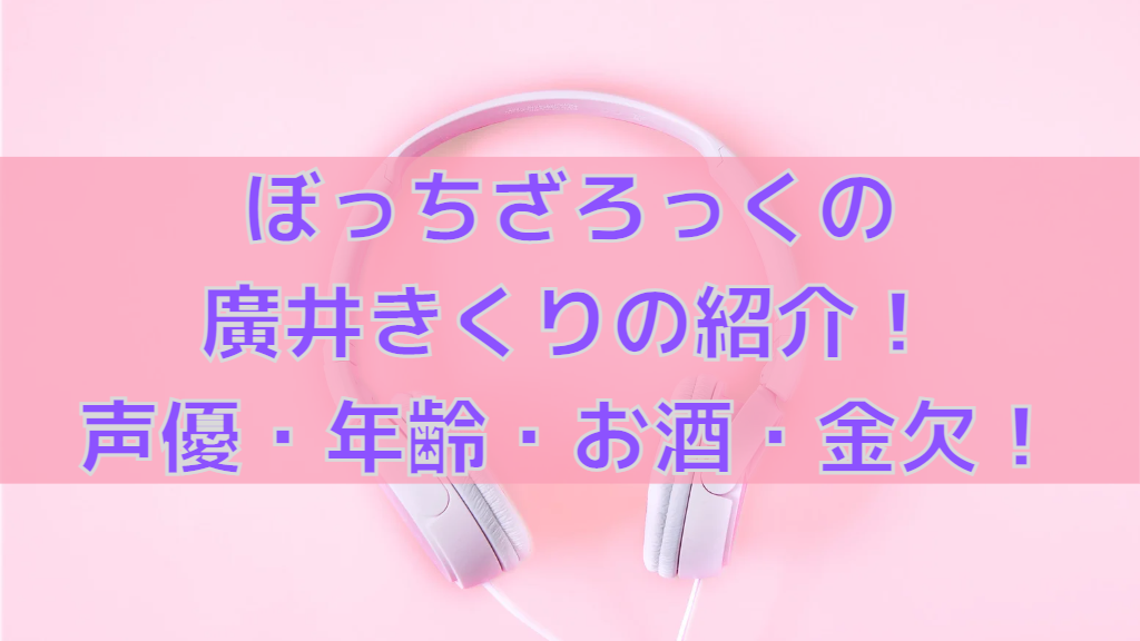 ぼっちざろっくのPAさんの情報まとめ!年齢・本名・声優・学歴は? | 人気漫画マニアック情報ブログ