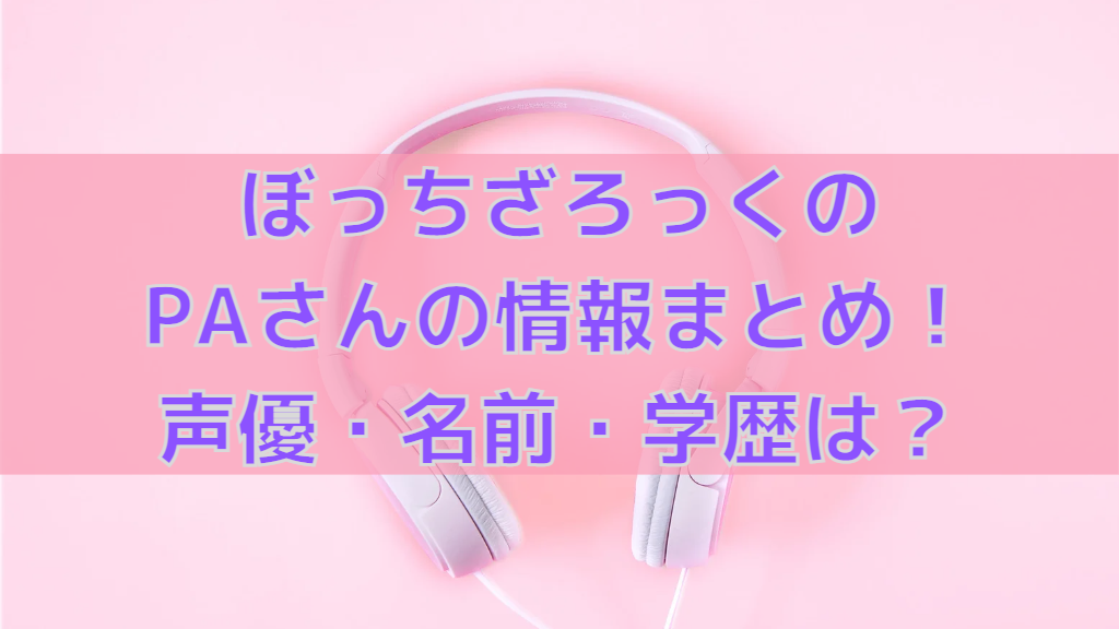 ぼっちざろっくのpaさんの情報まとめ 年齢 本名 声優 学歴は 人気漫画マニアック情報ブログ