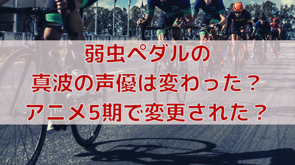 弱虫ペダルの真波の声優は変わった アニメ5期で変更された 人気漫画マニアック情報ブログ