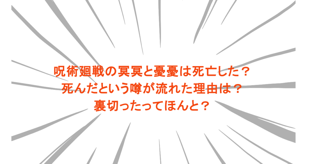 呪術廻戦の冥冥と憂憂は死亡した？死んだという噂が流れた理由は？裏切ったってほんと？