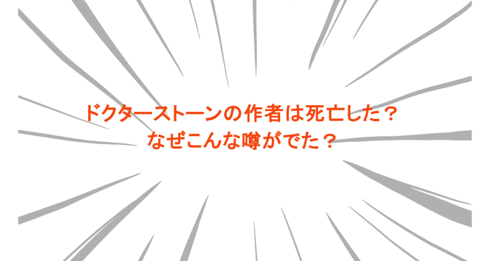 ドクターストーンの作者は死亡した？なぜこんな噂がでた？