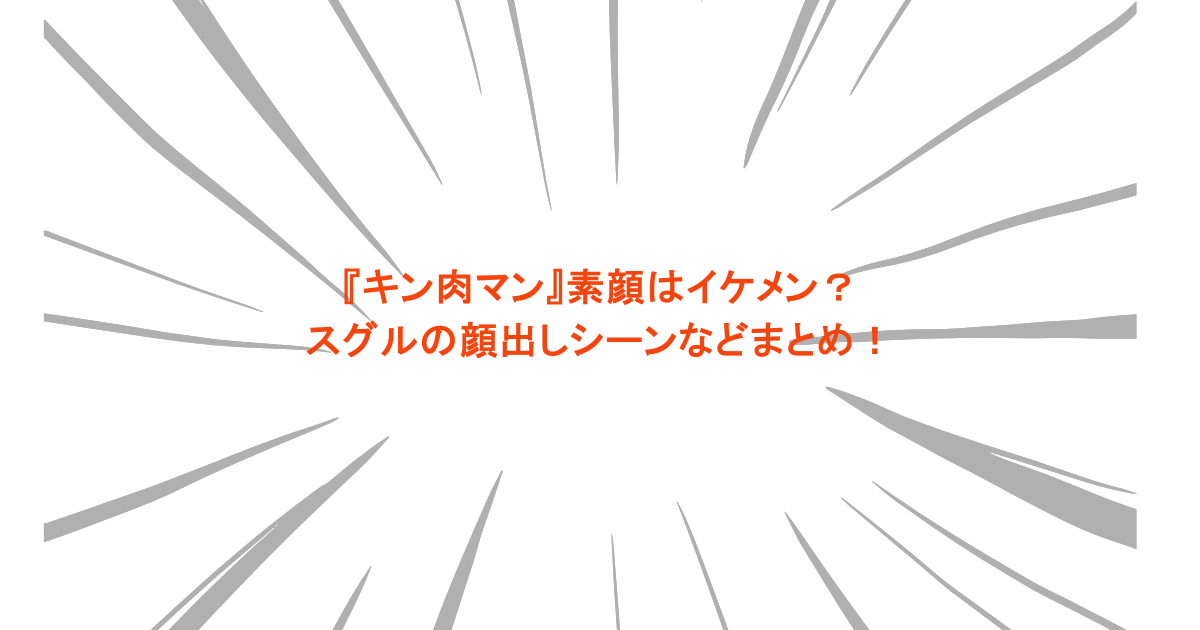 『キン肉マン』の素顔はイケメン？スグルの顔出しシーンなどまとめ！