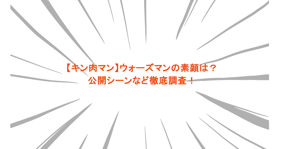 【キン肉マン】ウォーズマンの素顔は？公開シーンなど徹底調査！