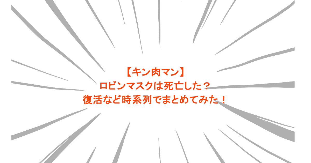 【キン肉マン】ロビンマスクは死亡した？復活など時系列でまとめてみた！