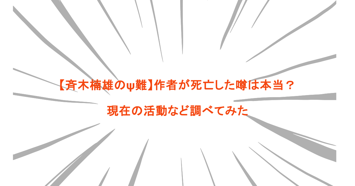 【斉木楠雄のψ難】作者が死亡した噂は本当？現在の活動など調べてみた