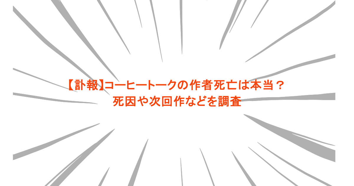 【訃報】コーヒートークの作者死亡は本当？死因や次回作などを調査