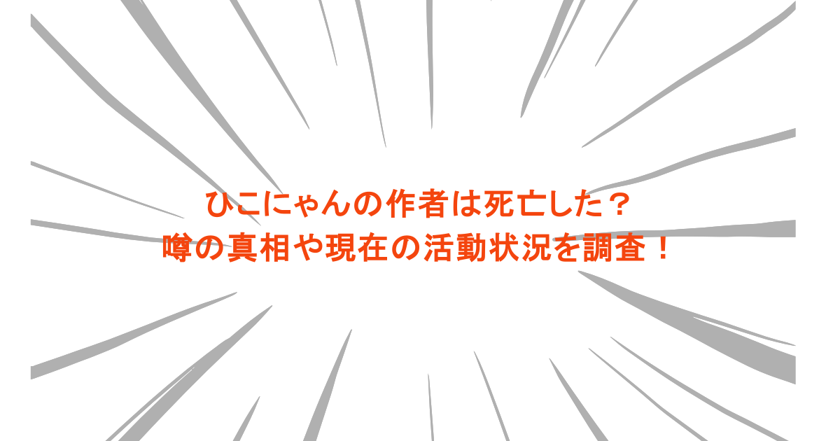 ひこにゃんの作者は死亡した？噂の真相や現在の活動状況を調査！
