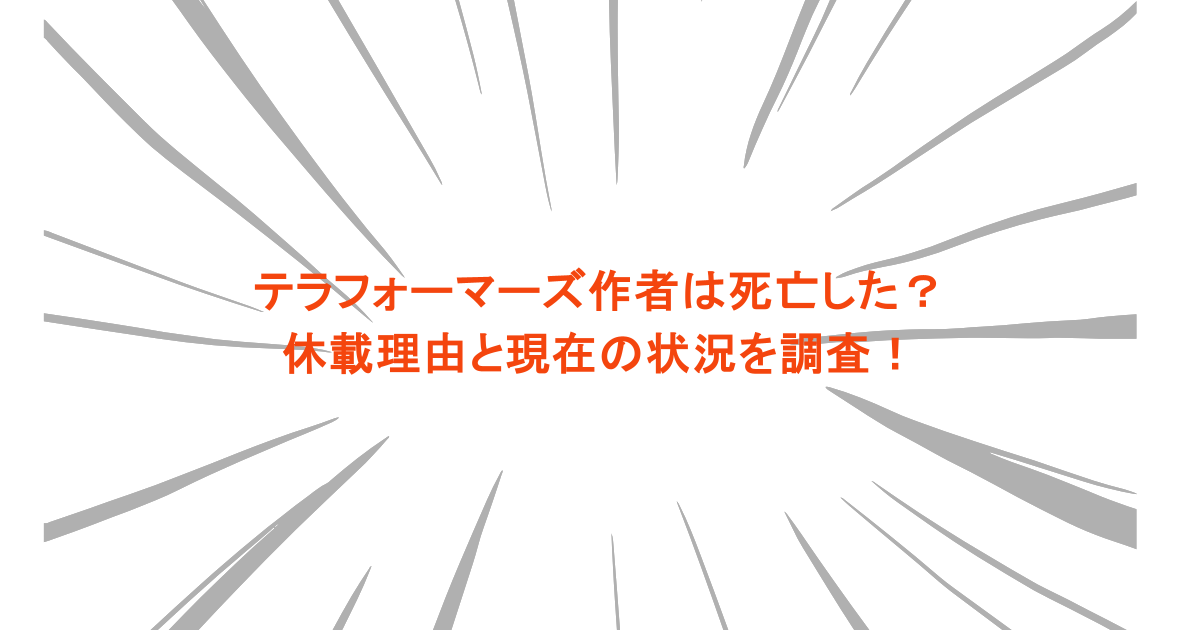 テラフォーマーズ作者は死亡した？休載理由と現在の状況を調査！