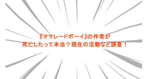 『ママレードボーイ』の作者が死亡したって本当?現在の活動など調査!