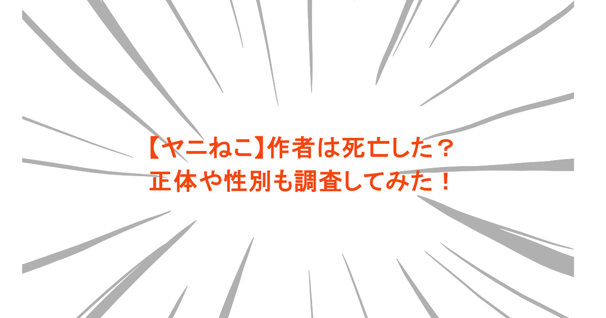 【ヤニねこ】作者は死亡した?正体や性別も調査してみた!