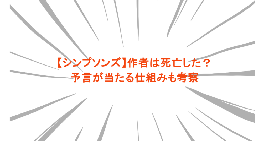 【シンプソンズ】作者は死亡した？予言が当たる仕組みも考察