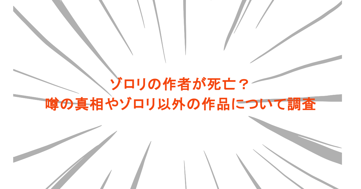 ゾロリの作者が死亡?噂の真相やゾロリ以外の作品について調査