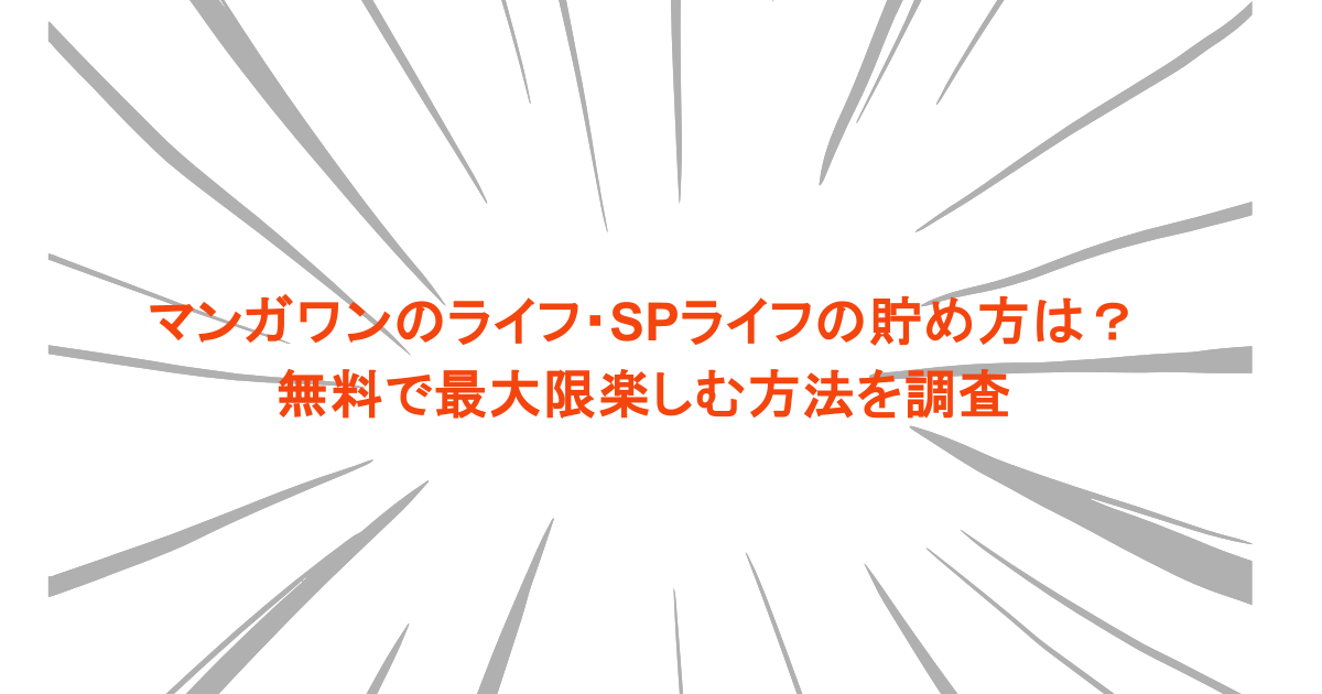 マンガワンのライフ・SPライフの貯め方は?無料で最大限楽しむ方法を調査