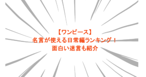 【ワンピース】名言が使える日常編ランキング！面白い迷言も紹介