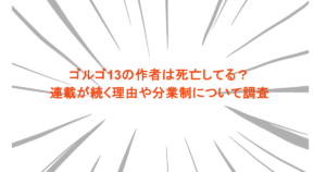 ゴルゴ13の作者は死亡してる？連載が続く理由や分業制について調査