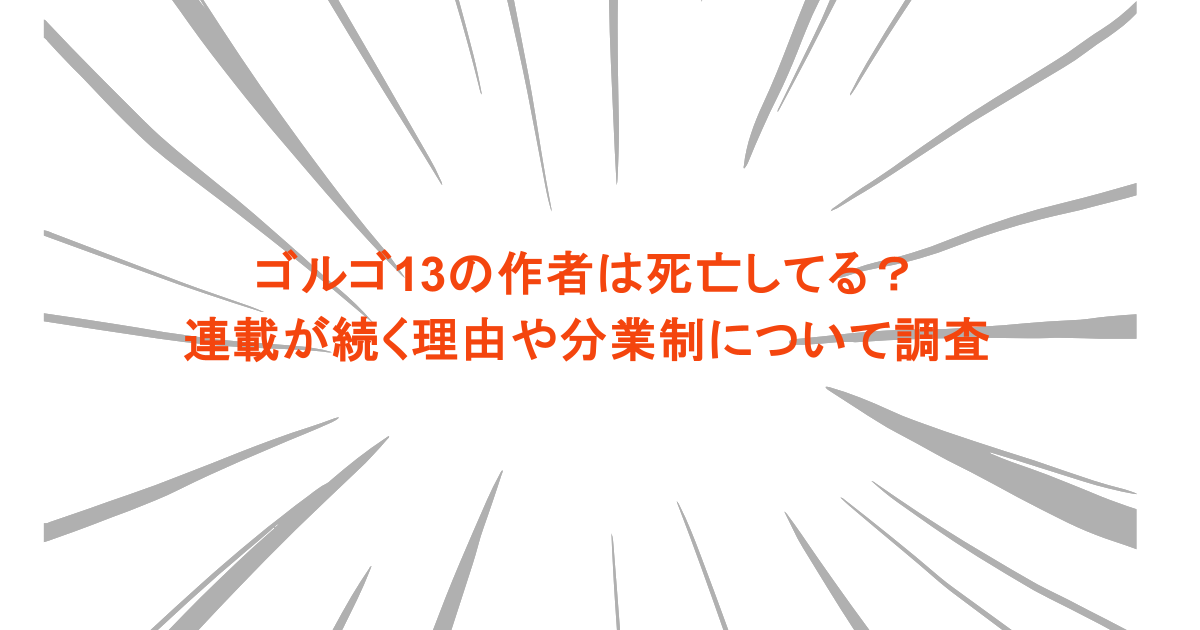 ゴルゴ13の作者は死亡してる？連載が続く理由や分業制について調査