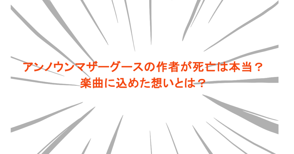 アンノウンマザーグースの作者が死亡したのは本当？楽曲に込めた想いとは？