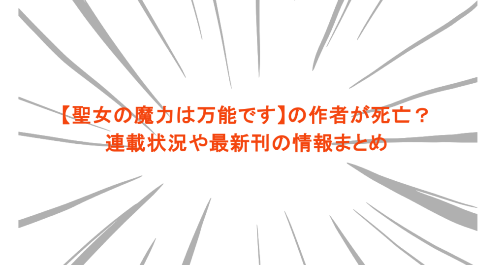 【聖女の魔力は万能です】の作者が死亡？連載状況や最新刊の情報まとめ
