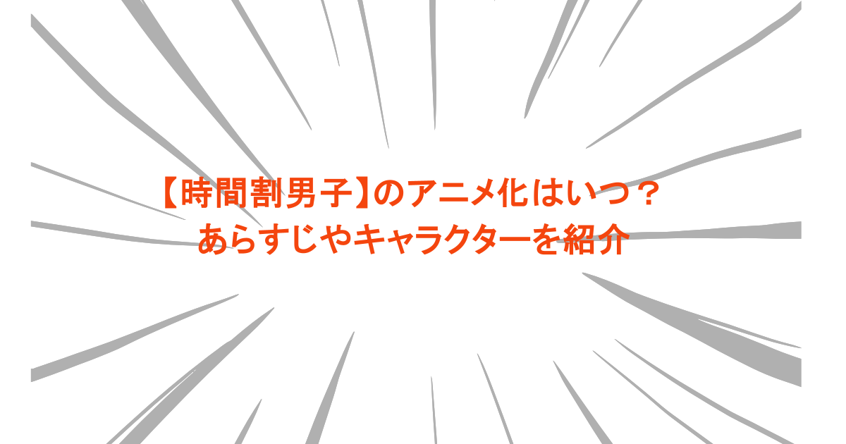 【時間割男子】のアニメ化はいつ？あらすじやキャラクターを紹介