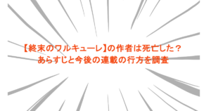 【終末のワルキューレ】の作者は死亡した？あらすじと今後の連載の行方を調査