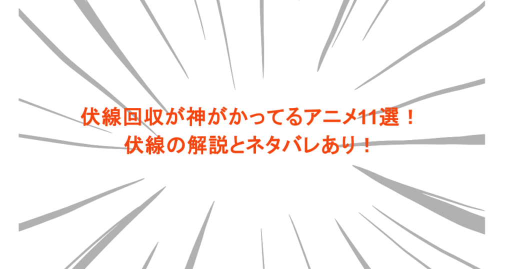 伏線回収が神がかってるアニメ11選！伏線の解説とネタバレあり！