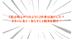 『恋は雨上がりのように』作者は逃亡した？ネタバレあり！あらすじと結末を紹介！