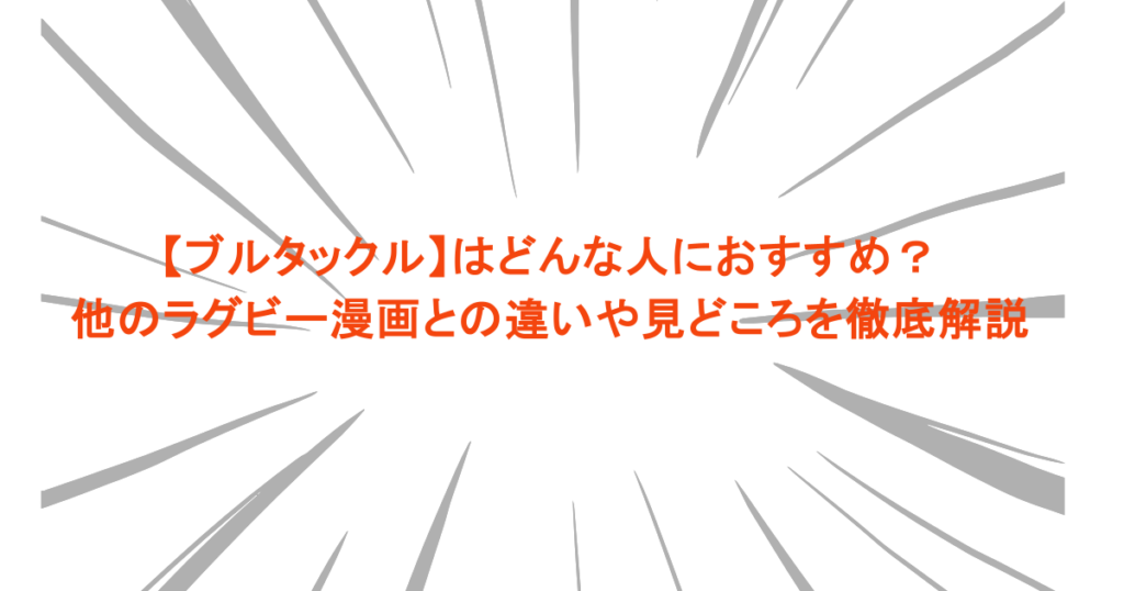 【ブルタックル】はどんな人におすすめ？他のラグビー漫画との違いや見どころを徹底解説