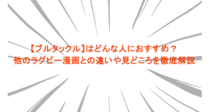 【ブルタックル】はどんな人におすすめ？他のラグビー漫画との違いや見どころを徹底解説