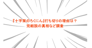 『十字架のろくにん』打ち切りの理由は？完結説の真相など調査