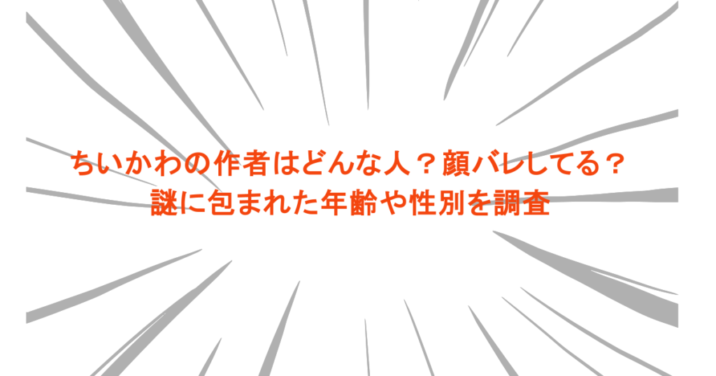 ちいかわの作者はどんな人？顔バレしてる？謎に包まれた年齢や性別を調査